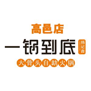 杨记鑫一锅到底（高邑店）头像