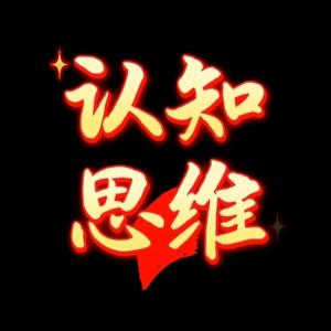 @认知 思维头像