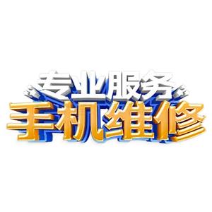 手机电脑 全修@李头像