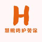 慧鹏防护劳保头像