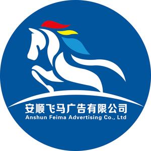 安顺飞马广告 马应华头像