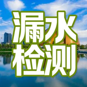 🌈昌吉漏水检测头像