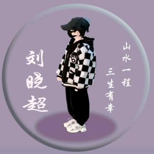 超超家柠檬🍋ღ⁰⁷¹²♫头像