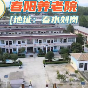 春水春阳养老院头像