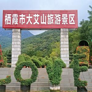 栖霞市大艾山旅游景区头像