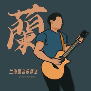 兰海鹏音乐频道头像