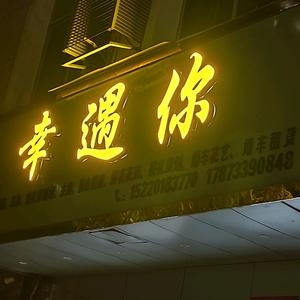 永州幸遇你婚车租赁头像