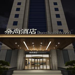 朵尚酒店(济南阳光100凤凰街店)头像