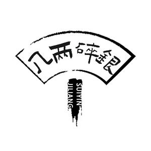 几两碎银手作头像