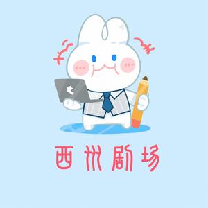 西洲剧场客服头像