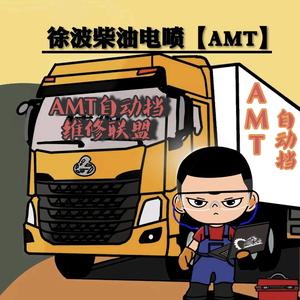 慈溪徐波-AMT自动挡 柴油电喷维修头像