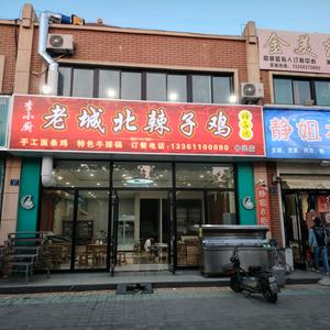 老城北辣子鸡头像