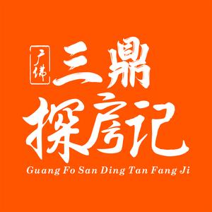 广佛三鼎探房记头像
