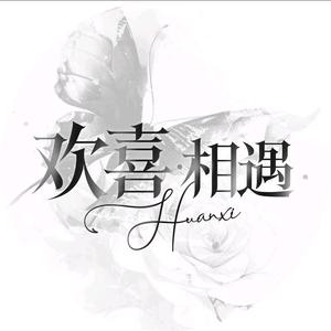 欢喜.相遇头像