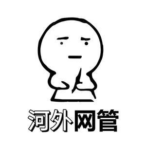 河外网管头像