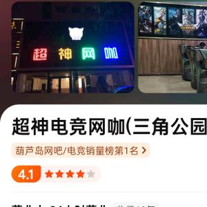 超神网咖团购9.9米5小时头像