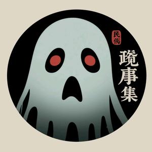 民间鬼故事集头像