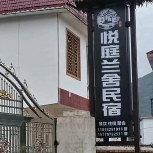 崇义县悦庭兰舍民宿头像