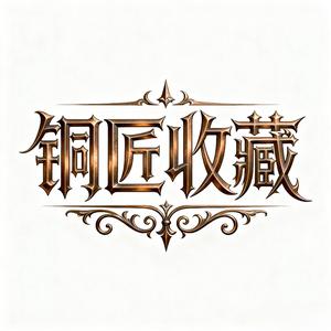 【铜匠收藏】专注外国硬币银币纪念章头像