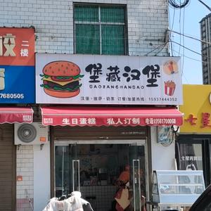 堡藏汉堡🍔头像