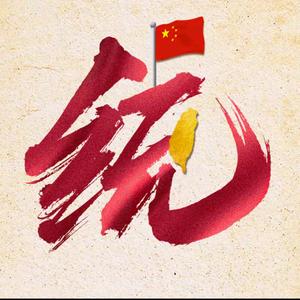 平安就好🇨🇳TSD♥️头像