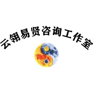 预测咨询师&云翎头像