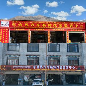 山南车饰界汽车装饰改装美容中心头像
