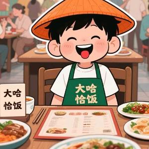 大哈恰饭.湘菜小炒合作咨询总部头像