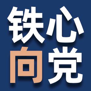 铁心向党头像