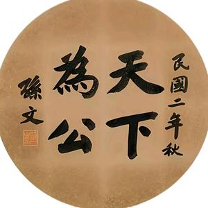 天下为公头像
