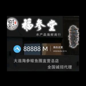 福参堂  大连海参 招合伙人头像