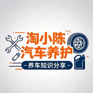 淘小陈汽车养护小课堂头像
