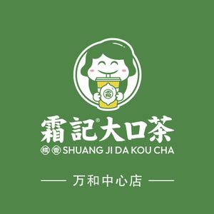 霜记·大口茶(万和中心店)官方号头像