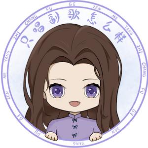 只唱副歌怎么样头像