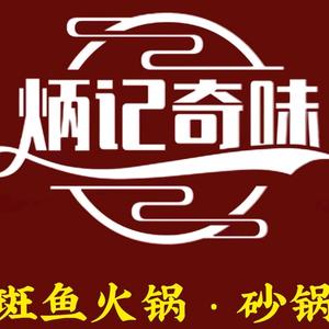炳记奇味头像