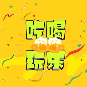 好运吃喝玩乐头像