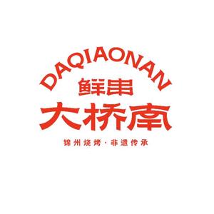 大桥南鲜串头像