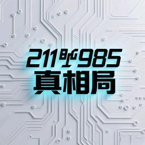 211丨985真相局头像