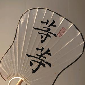 等等（疗愈版）头像