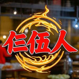 仨伍人地摊小火锅三易店头像