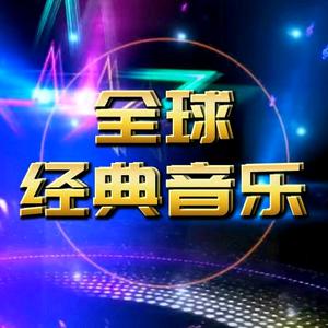 全球经典音乐头像