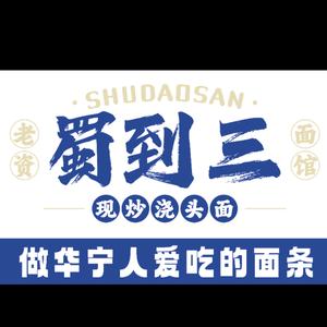 华宁蜀到三面馆头像