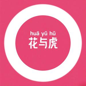 花与虎宠物生活头像