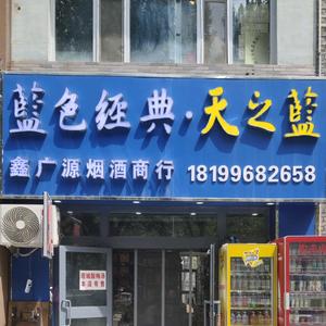 龙九运-鑫广源商行头像