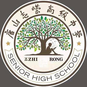 唐山志嵘高级中学头像