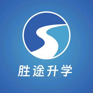 胜途升学头像