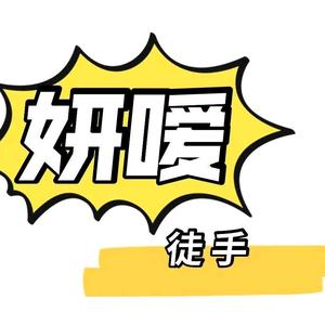 妍嗳徒手菲菲老师(收徒）头像