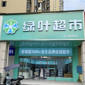 衡东河西绿叶超市头像