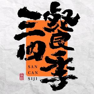 小帅的三餐四季头像