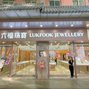 六福珠宝龙洞店-小韩头像